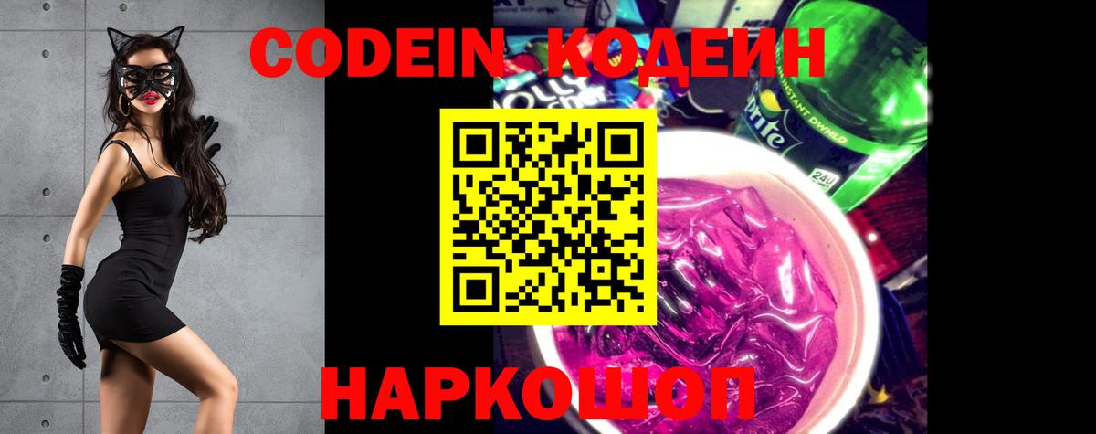 Кодеин напиток Lean (лин) Калининград